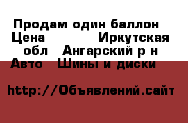 Продам один баллон › Цена ­ 2 500 - Иркутская обл., Ангарский р-н Авто » Шины и диски   